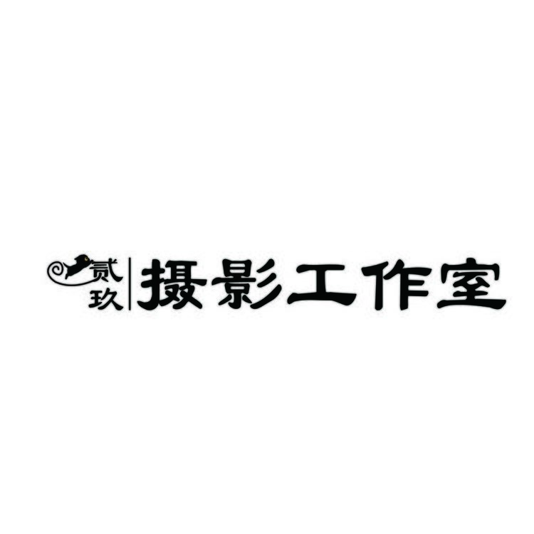 贰玖摄影工作室logo