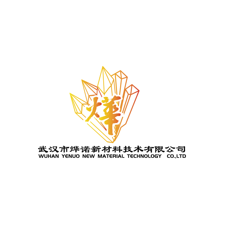 武汉市烨诺新材料技术有限公司logo