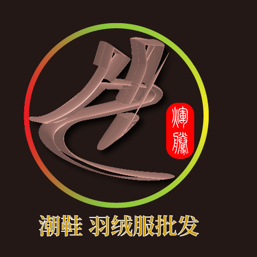 潮鞋羽绒服批发logo