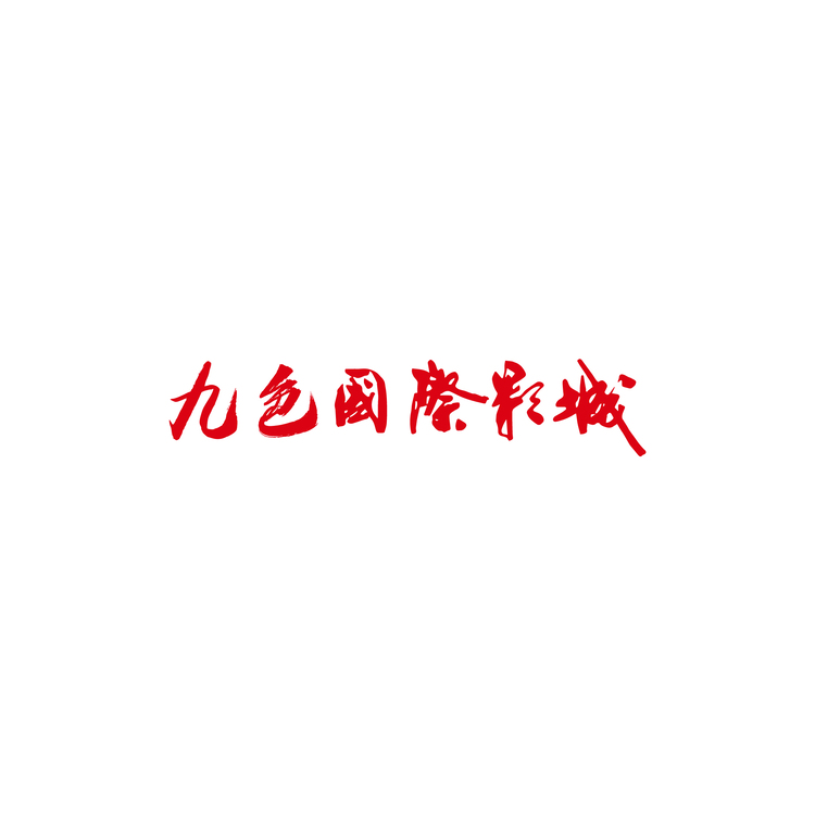 九色国际影城logo