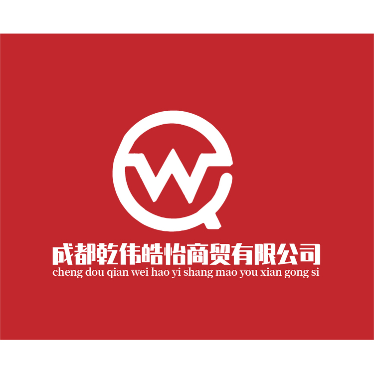 成都乾伟皓怡商贸有限公司logo