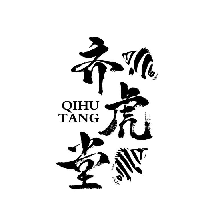 齐虎堂logo