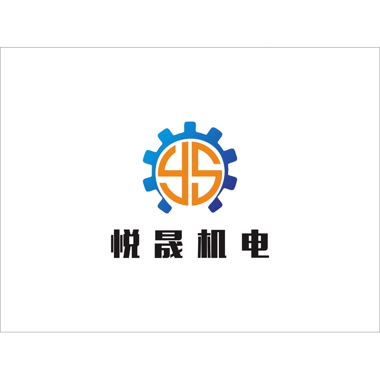 悦晟机电logo