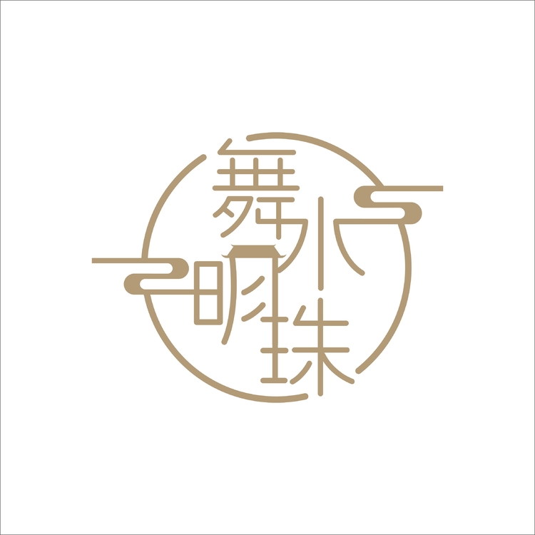 舞水明珠logo