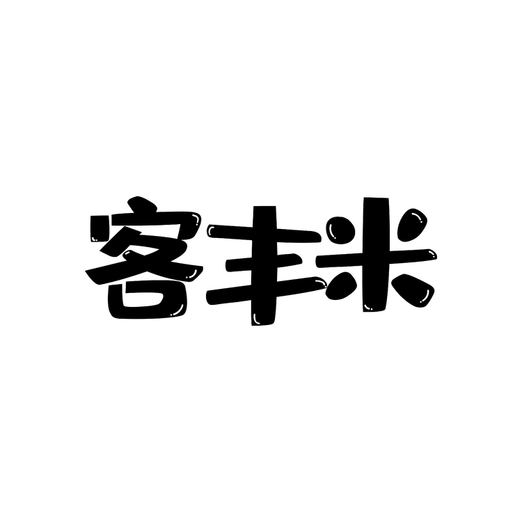 客丰米logo