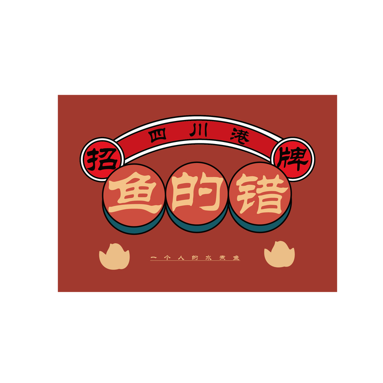 老花面鱼的错logo