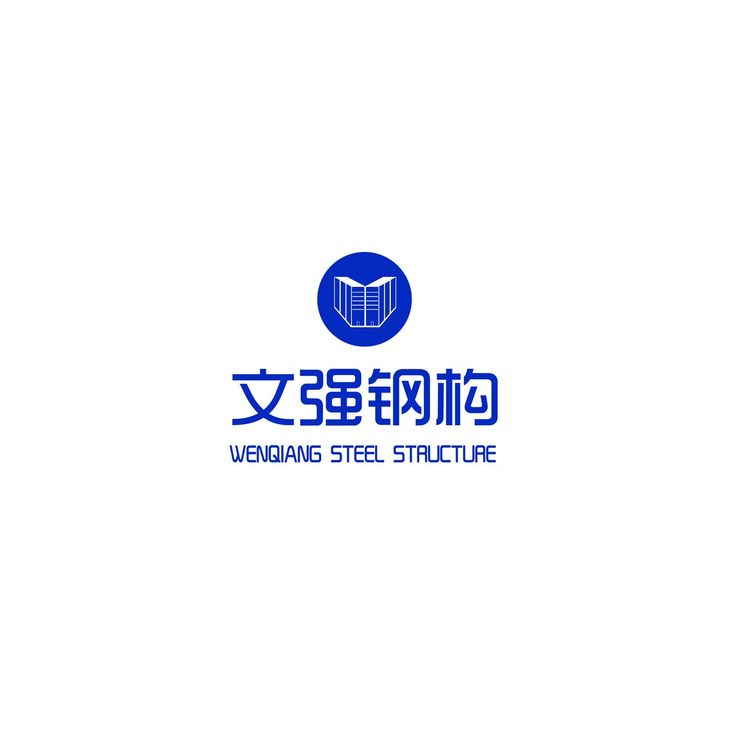 文强钢构logo