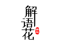 解花语 logo