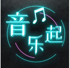 音乐起