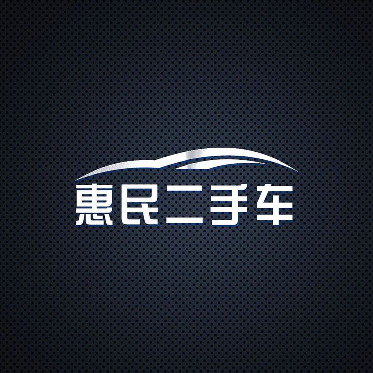 惠民二手车logo