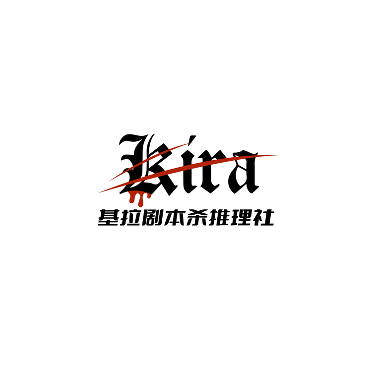 基拉剧本杀推理社logo