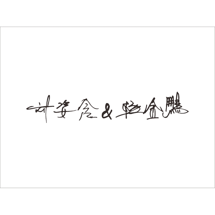 刘姿含&amp;杨金鹏logo