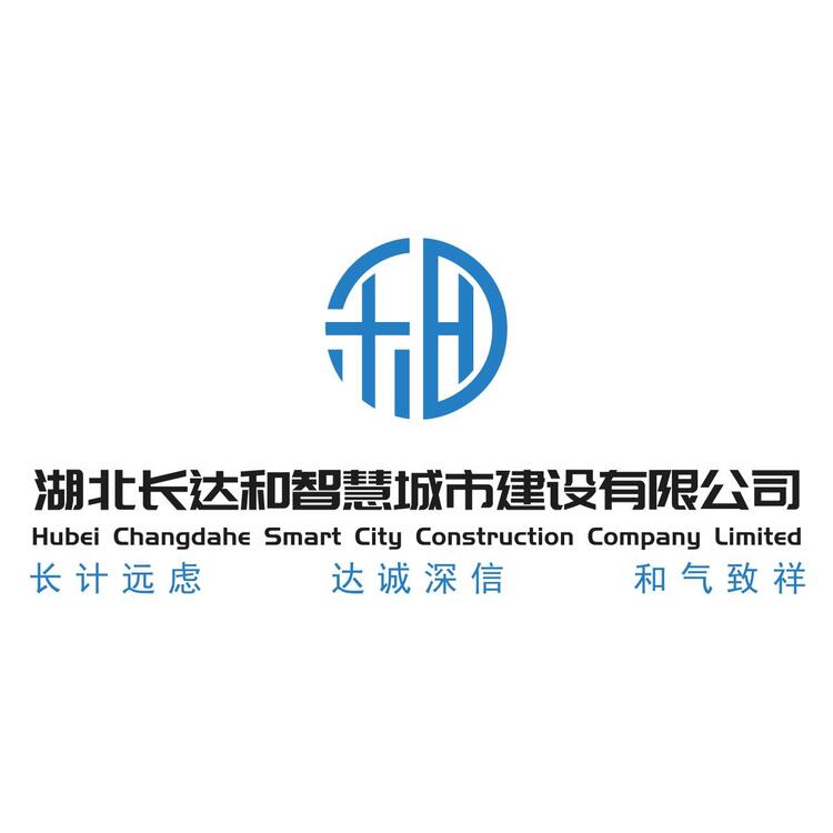 湖北长达和智慧城市建设有限公司logo