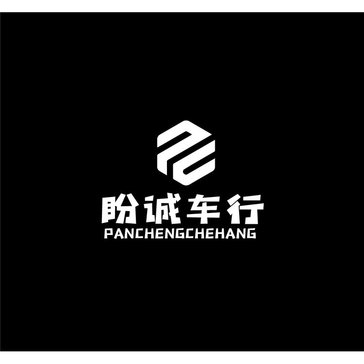 盼诚车行logo