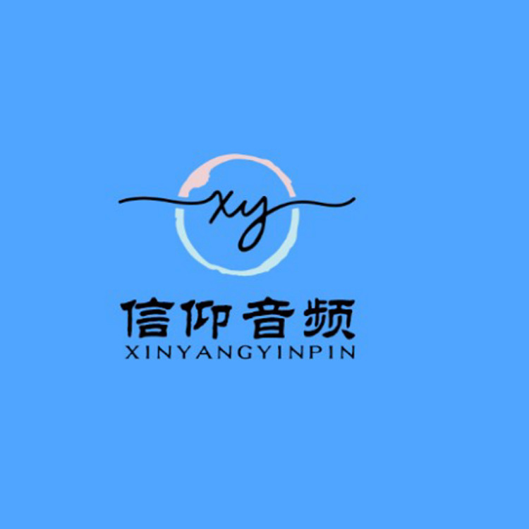 信仰音频logo