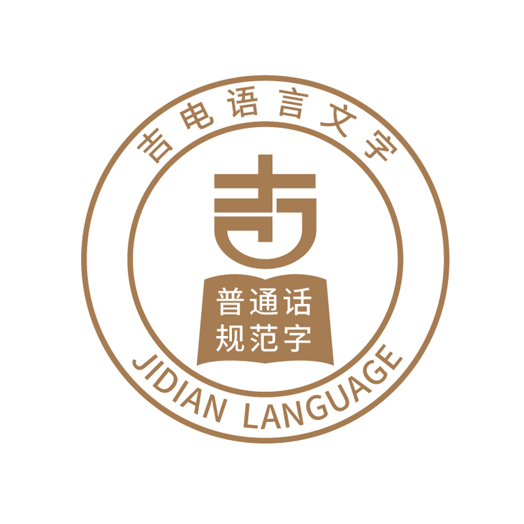 吉电语言文字logo