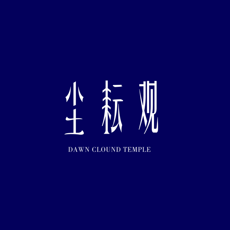 尘耕观logo