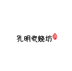 孔明老烧坊