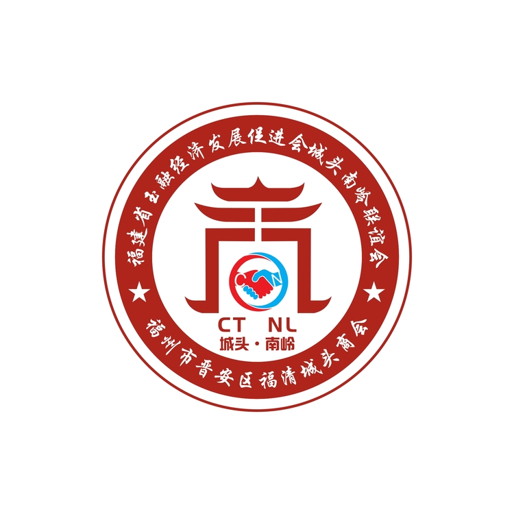 福建省玉融经济发展促进会城头南岭联谊会logo