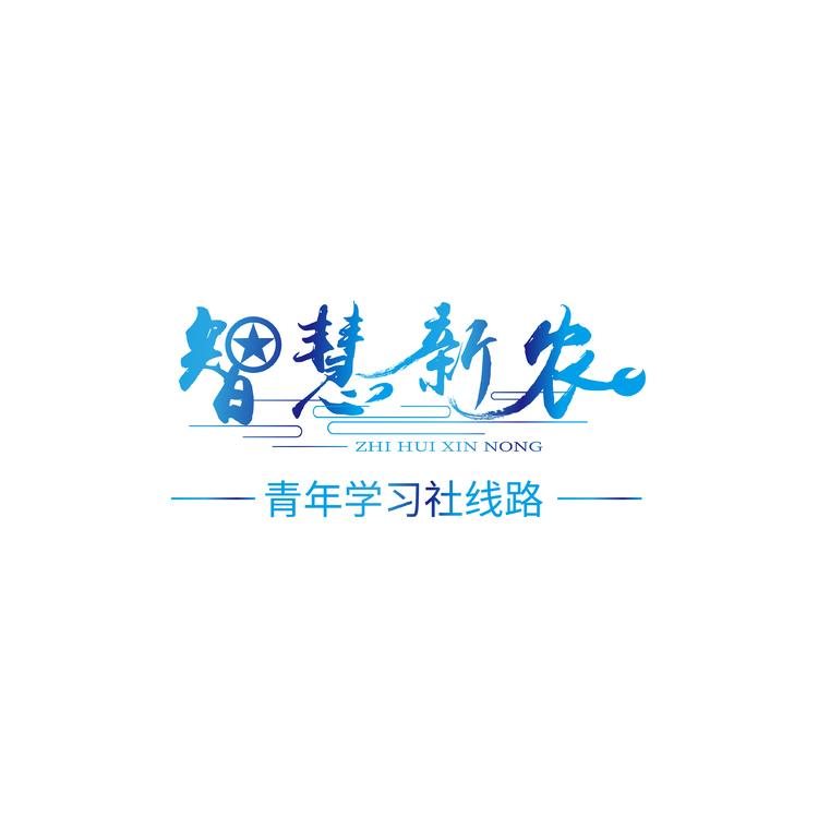 智慧新农logo