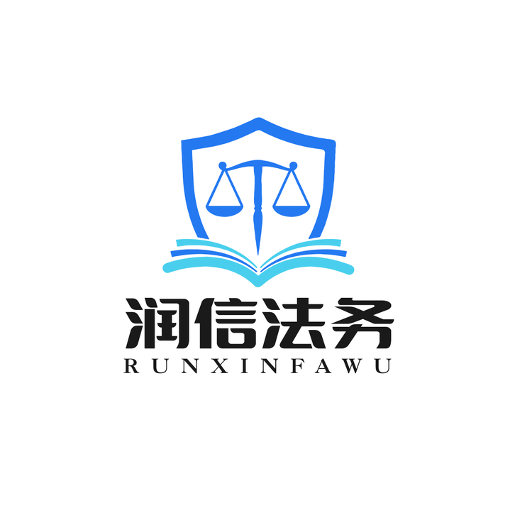 润信法务logo