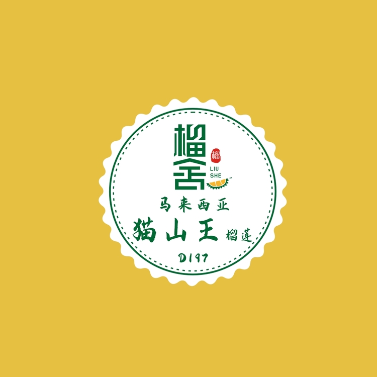 榴舍logo