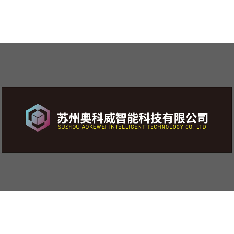 苏州奥科威智能科技有限公司logo