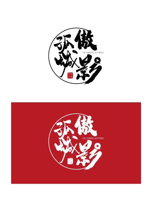 孤城傲影logo