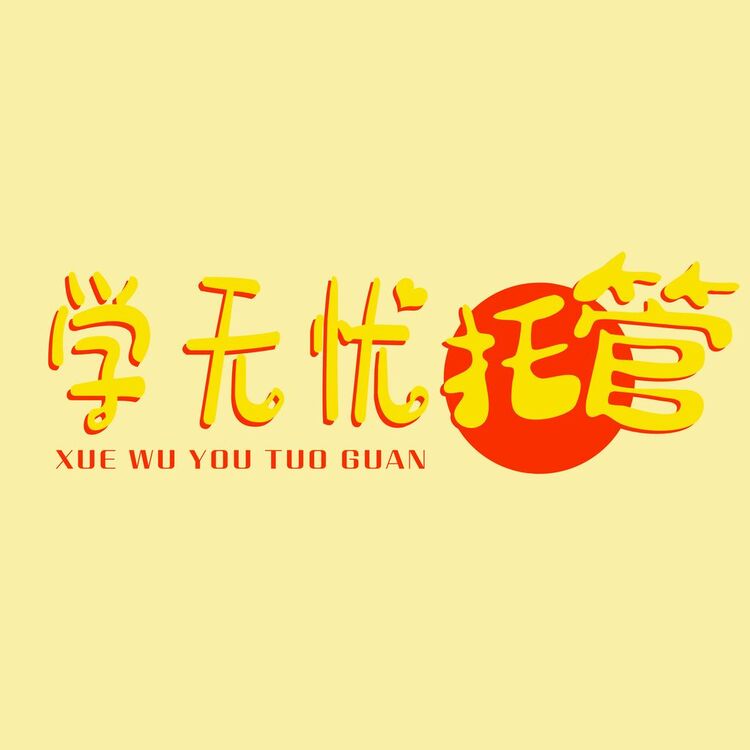 学无忧托管logo