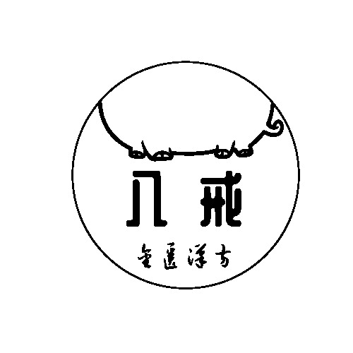 八戒金匮汉方logo