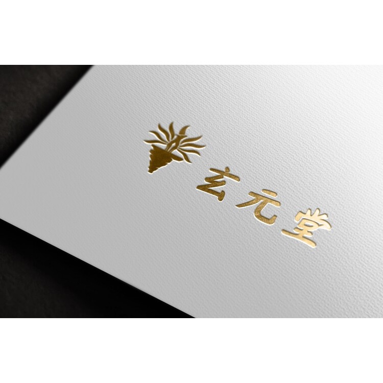 玄元堂logo