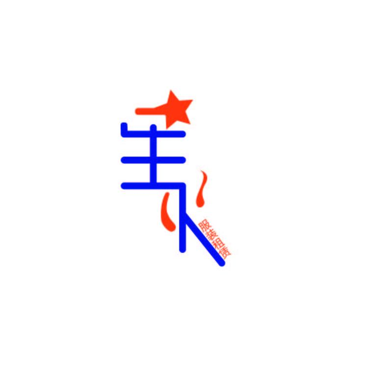 星火服装租赁logo