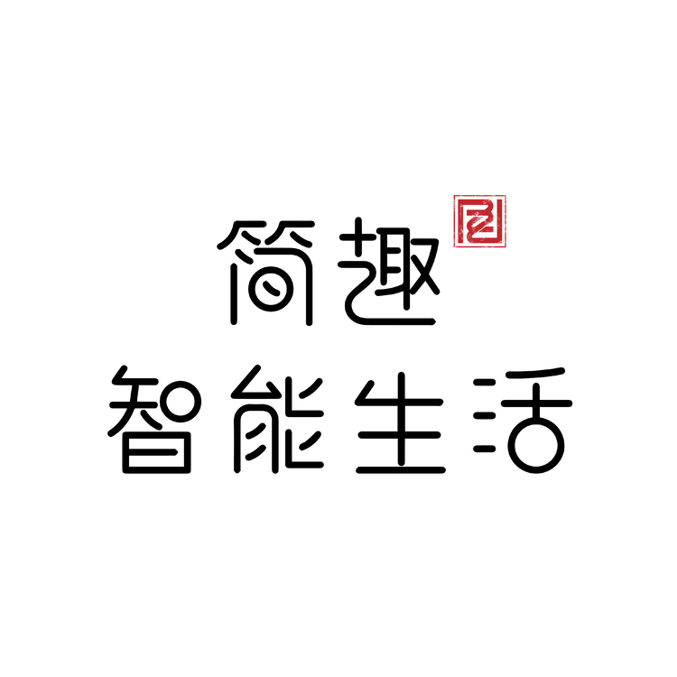 简趣智能生活logo