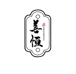 善恒