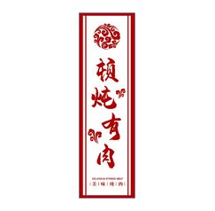 頓燉有肉