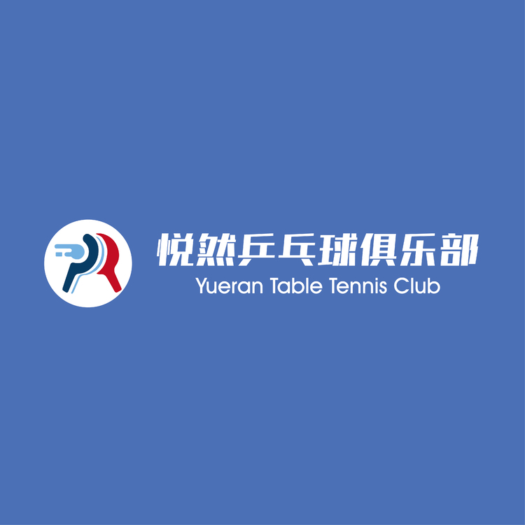 悦然乒乓球俱乐部logo