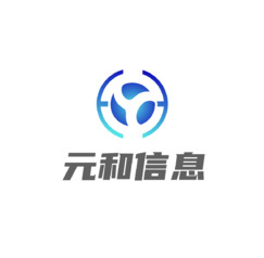 元和信息