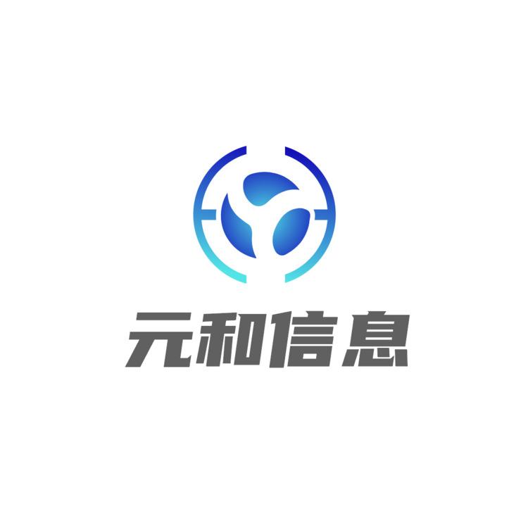 元和信息logo