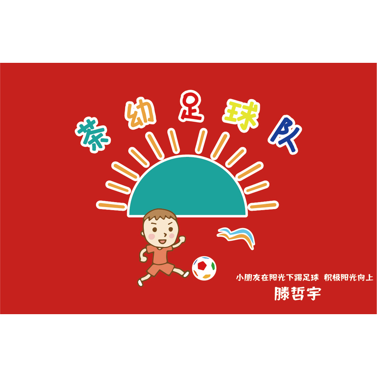 茶幼足球队logo