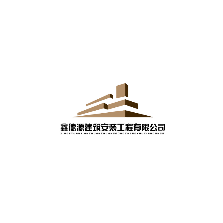 鑫德源建筑安装工程有限公司logo