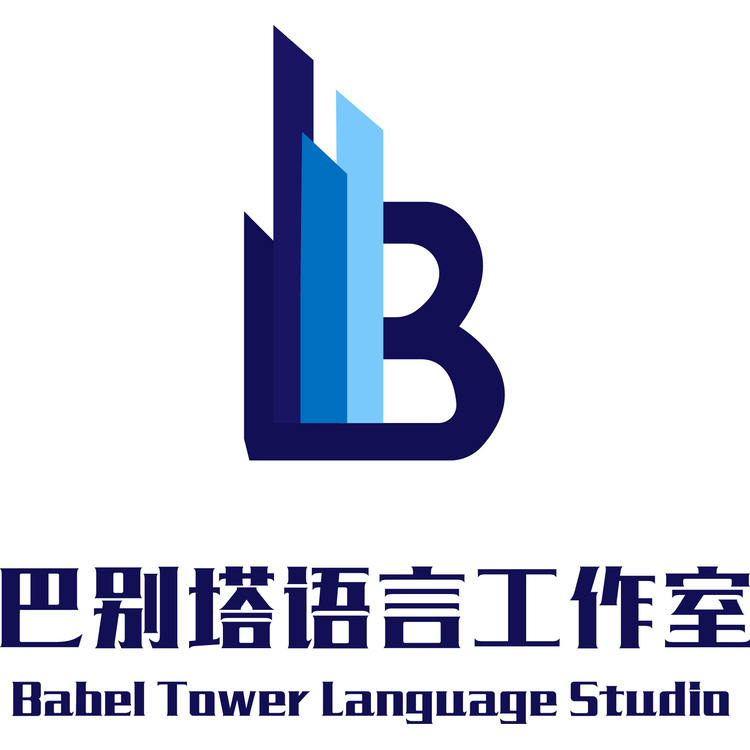 巴别塔语言工作室logo