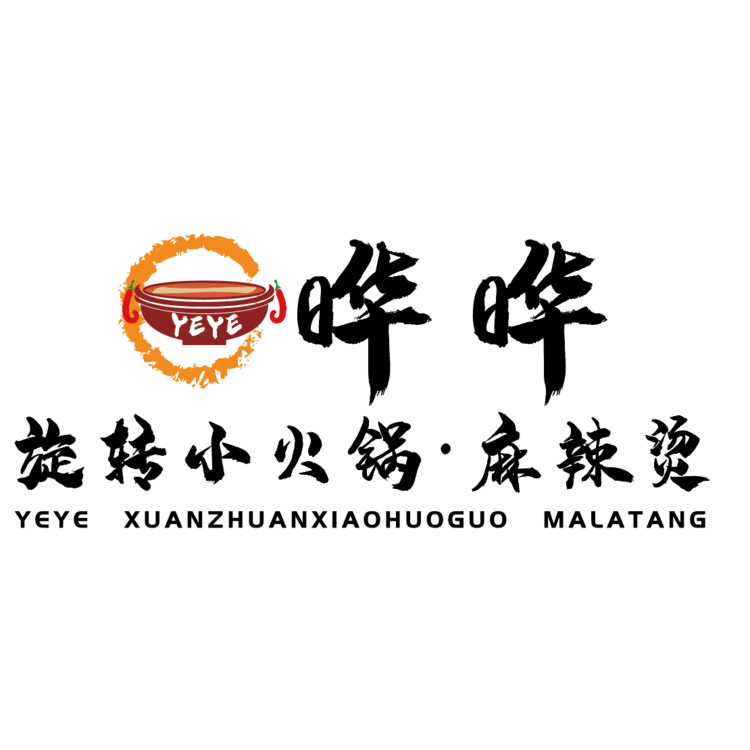 晔晔旋转小火锅logo