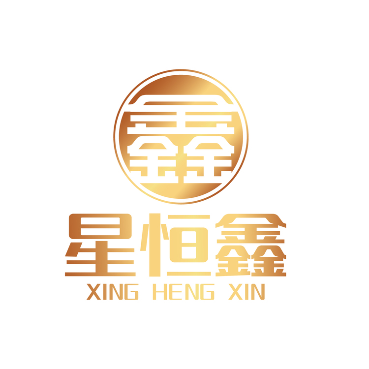 星恒鑫logo