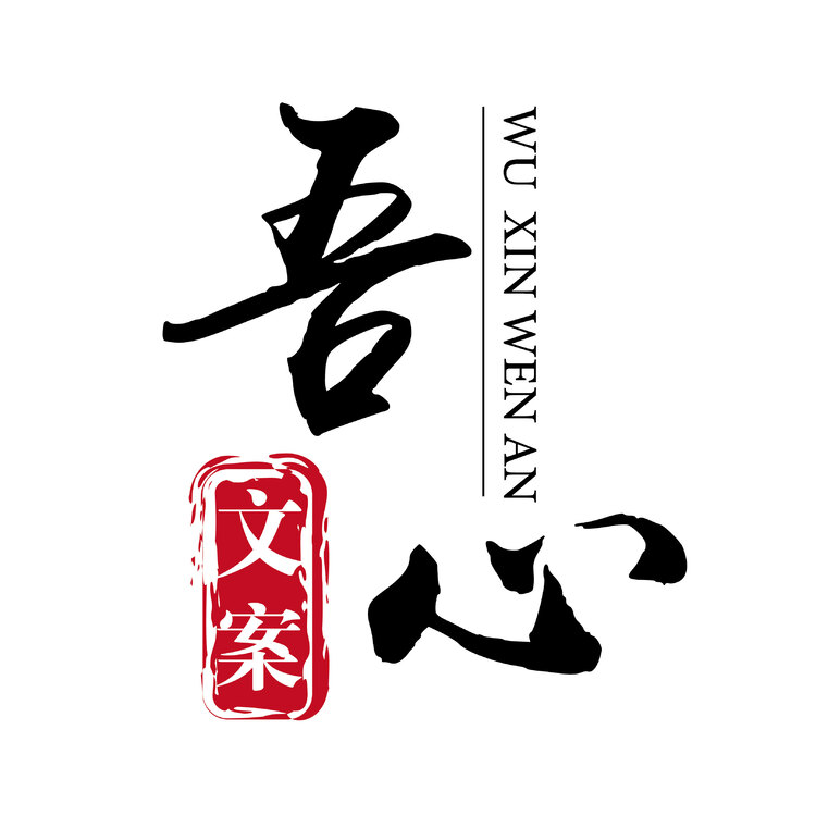 吾心文案logo