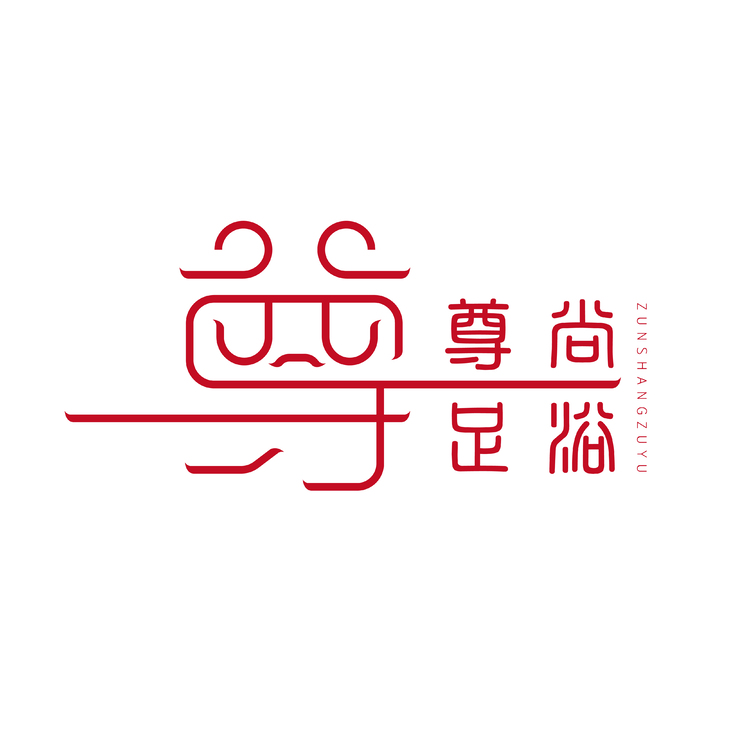 尊尚足浴logo