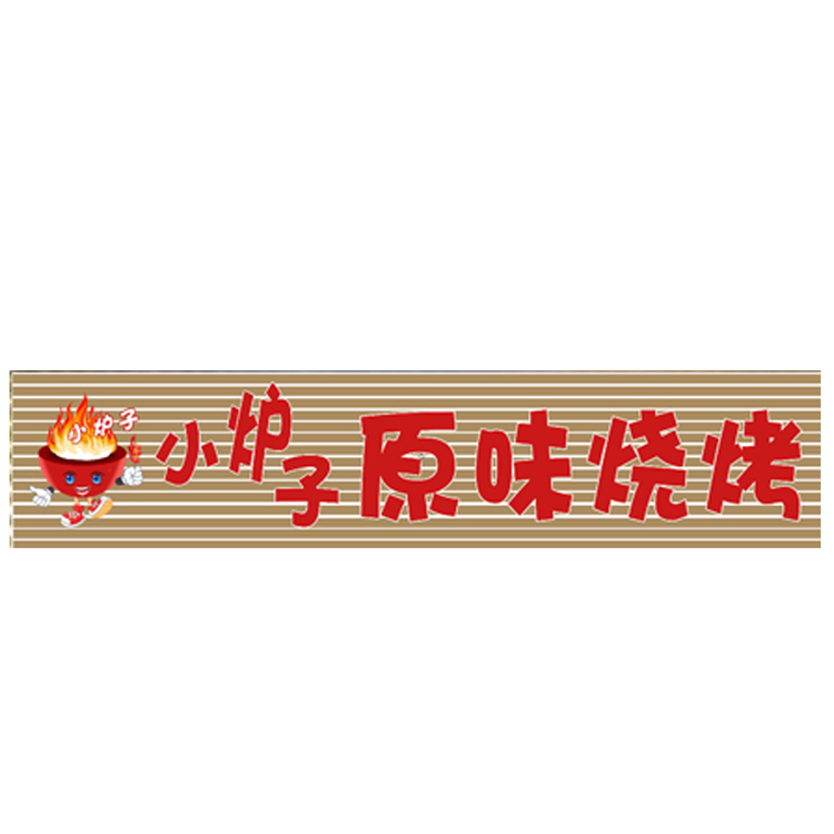 小炉子logo