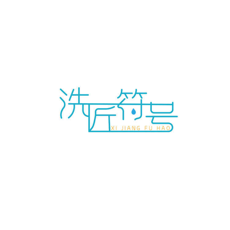 洗匠符号logo