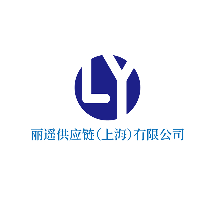 丽遥供应链（上海）有限公司logo