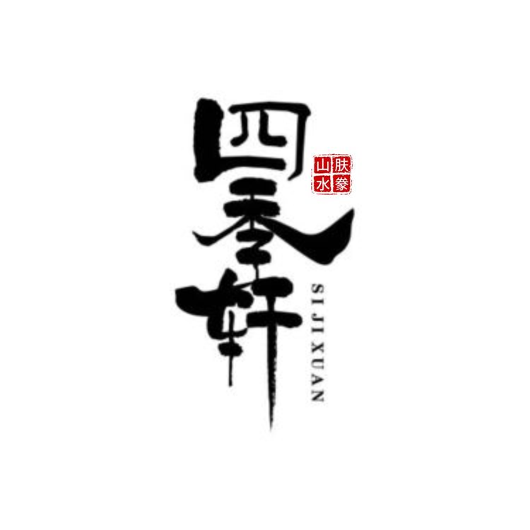 四季轩logo