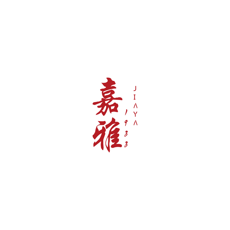 嘉雅logo